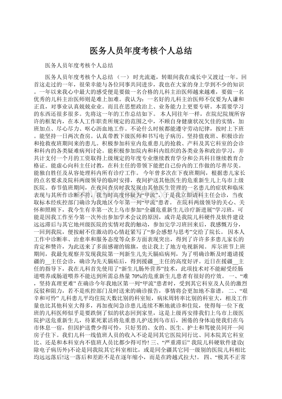 医务人员年度考核个人总结文档格式.docx