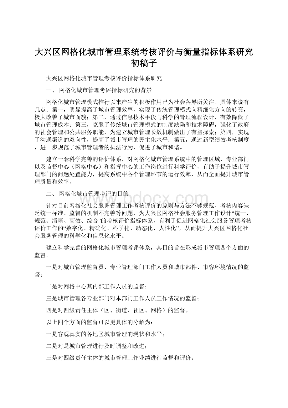 大兴区网格化城市管理系统考核评价与衡量指标体系研究初稿子.docx_第1页