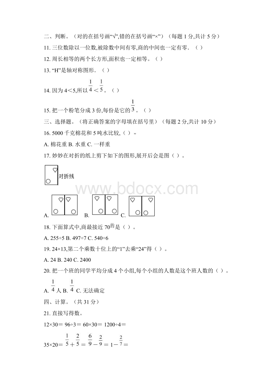 北师大版数学三年级下册《期末检测题》附答案解析.docx_第2页