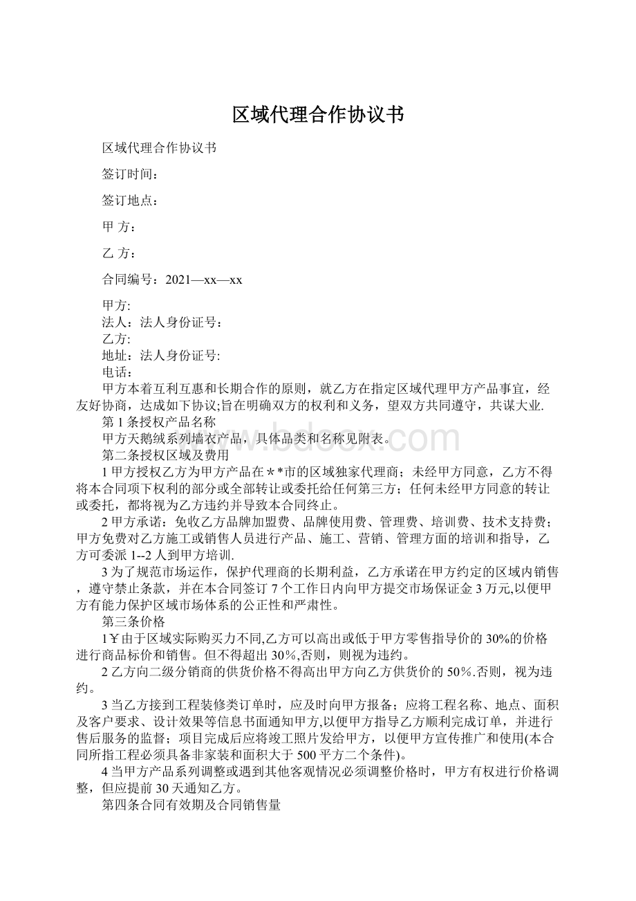 区域代理合作协议书Word格式文档下载.docx_第1页