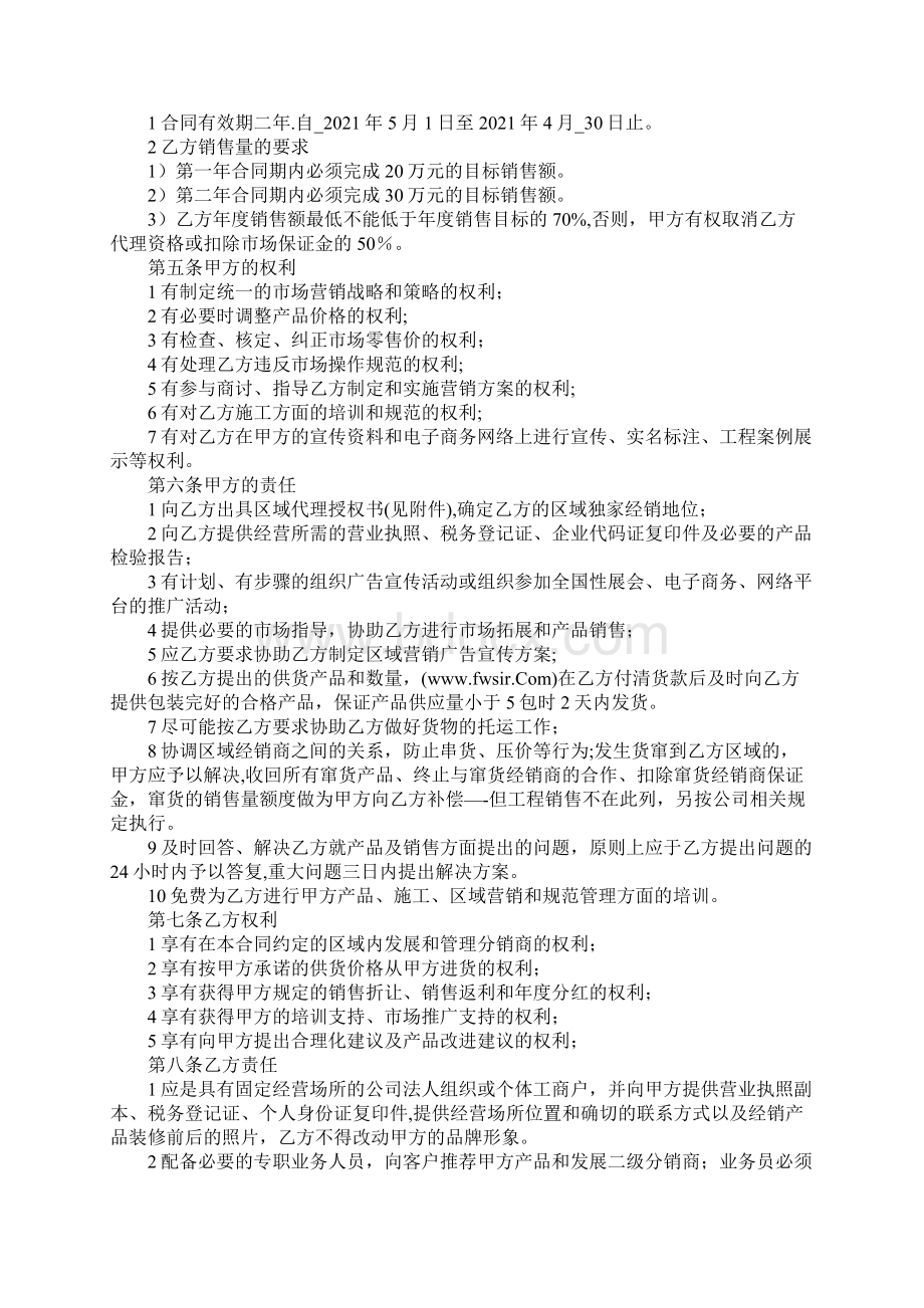 区域代理合作协议书Word格式文档下载.docx_第2页