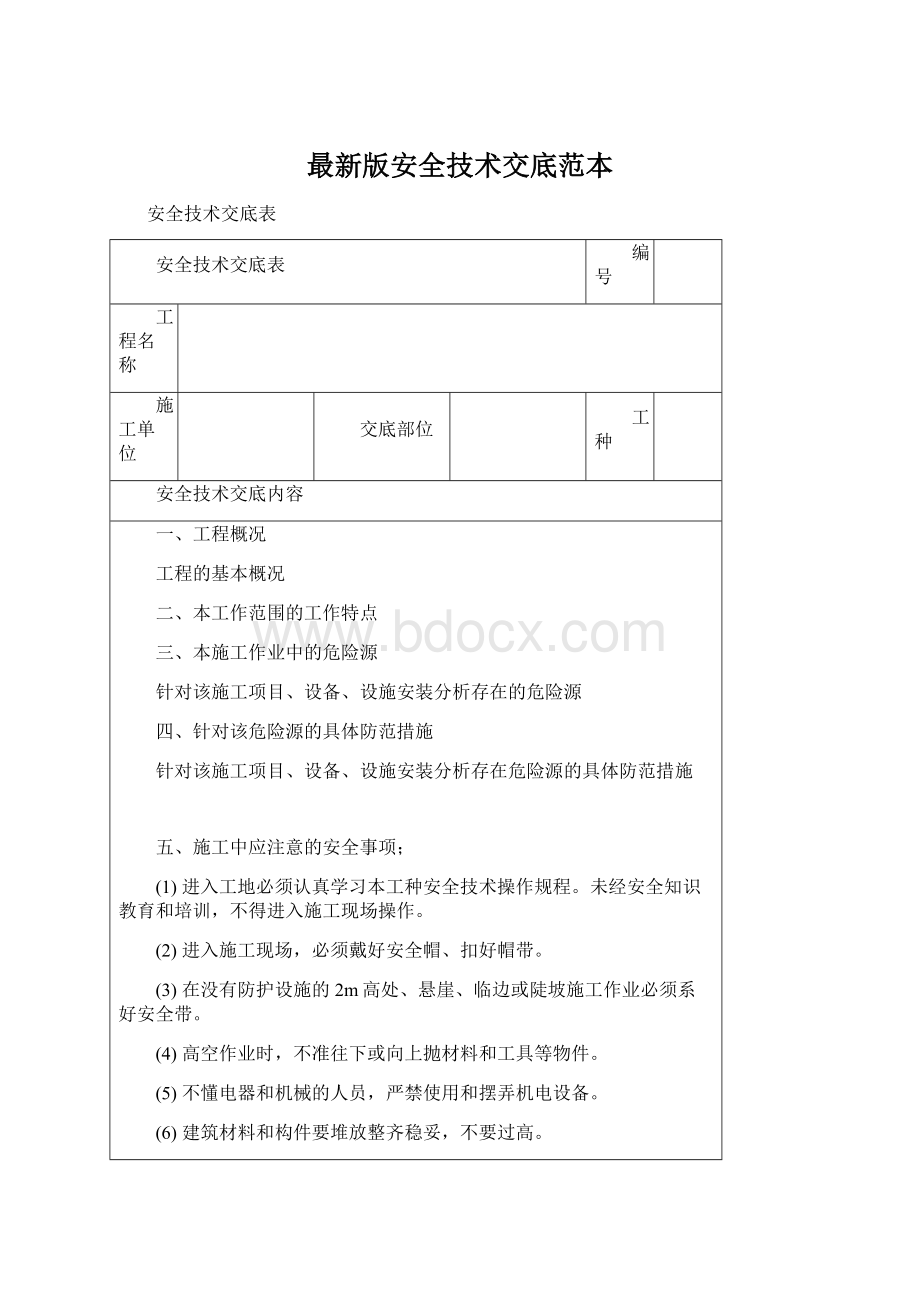 最新版安全技术交底范本Word文件下载.docx_第1页