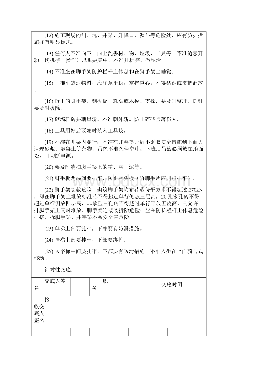 最新版安全技术交底范本Word文件下载.docx_第3页