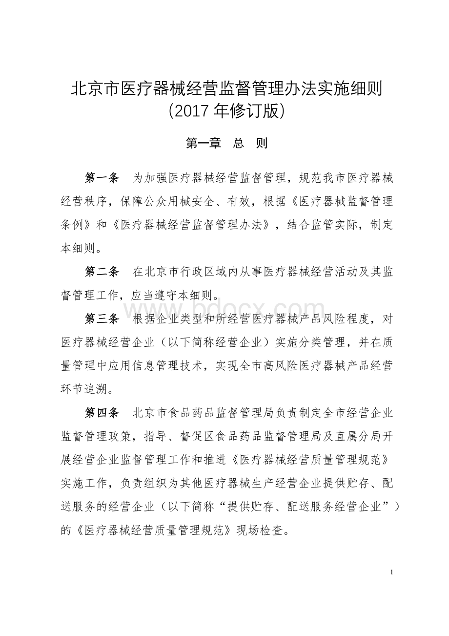 北京市医疗器械经营监督管理办法实施细则(2017年修订版).docx_第1页