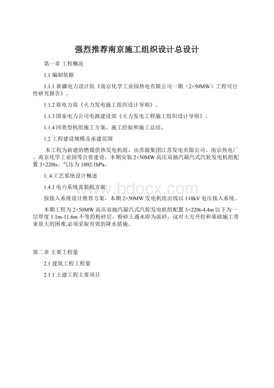 强烈推荐南京施工组织设计总设计文档格式.docx_第1页