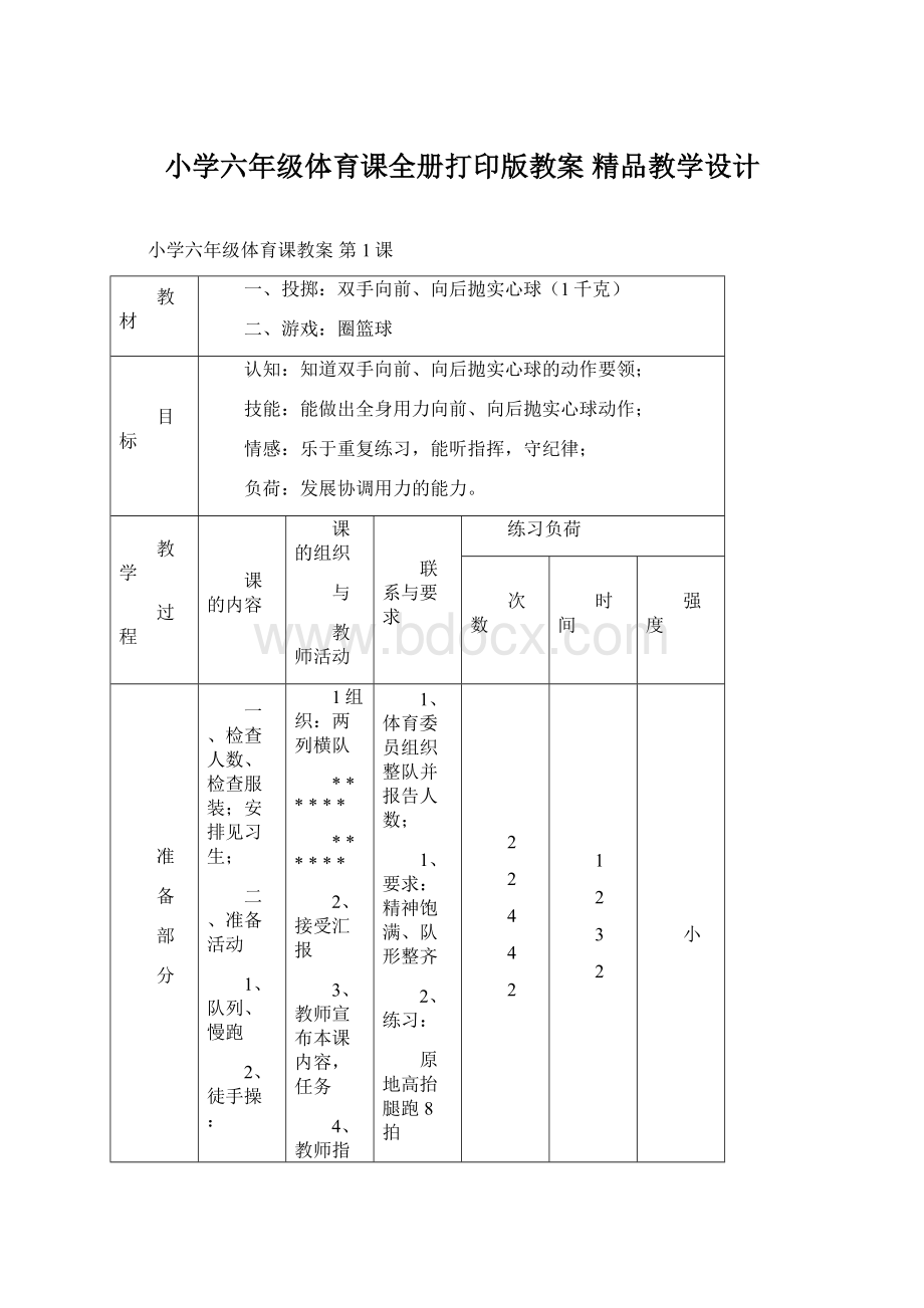 小学六年级体育课全册打印版教案 精品教学设计.docx