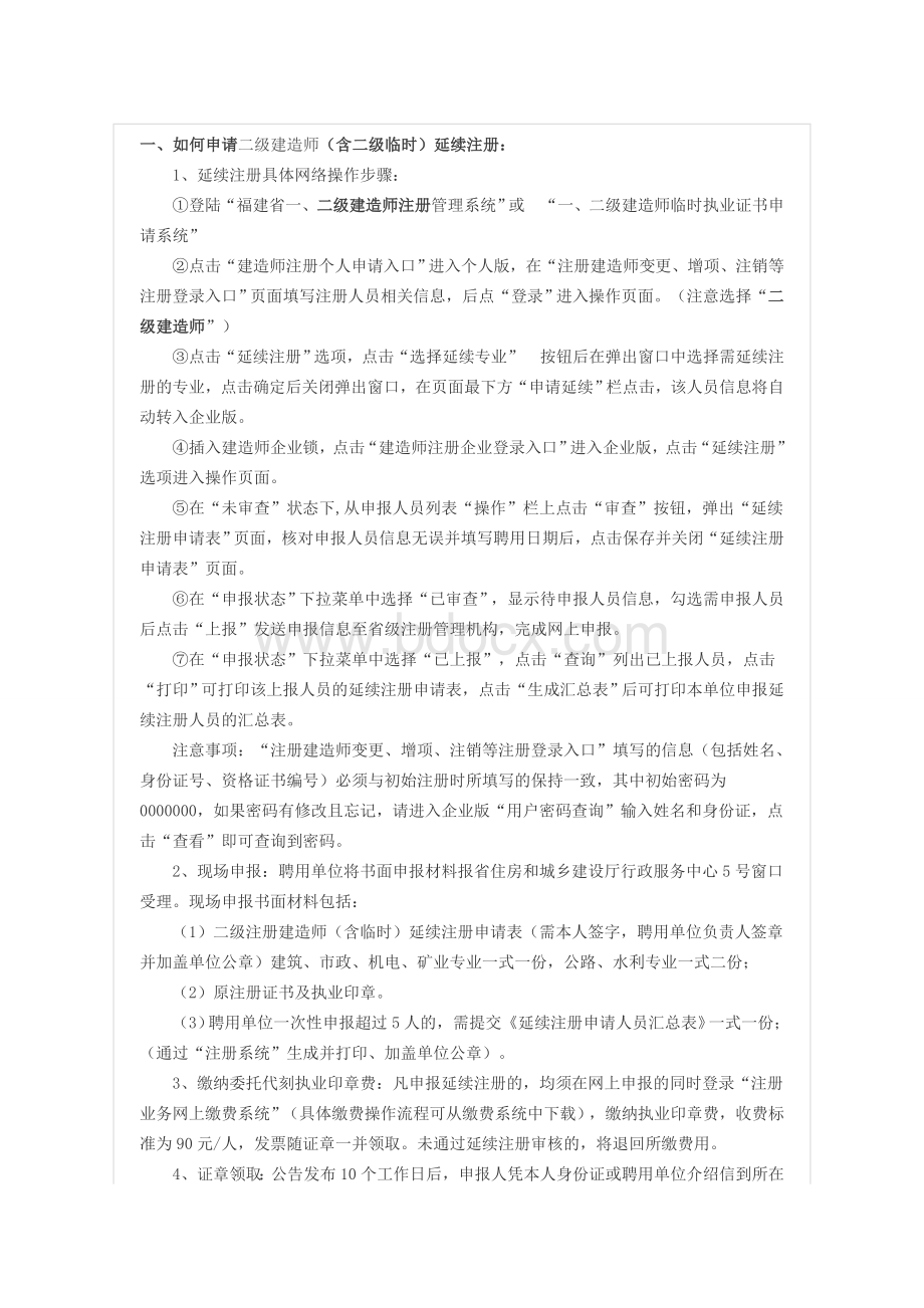 如何申请二级建造师(含二级临时)延续注册.doc