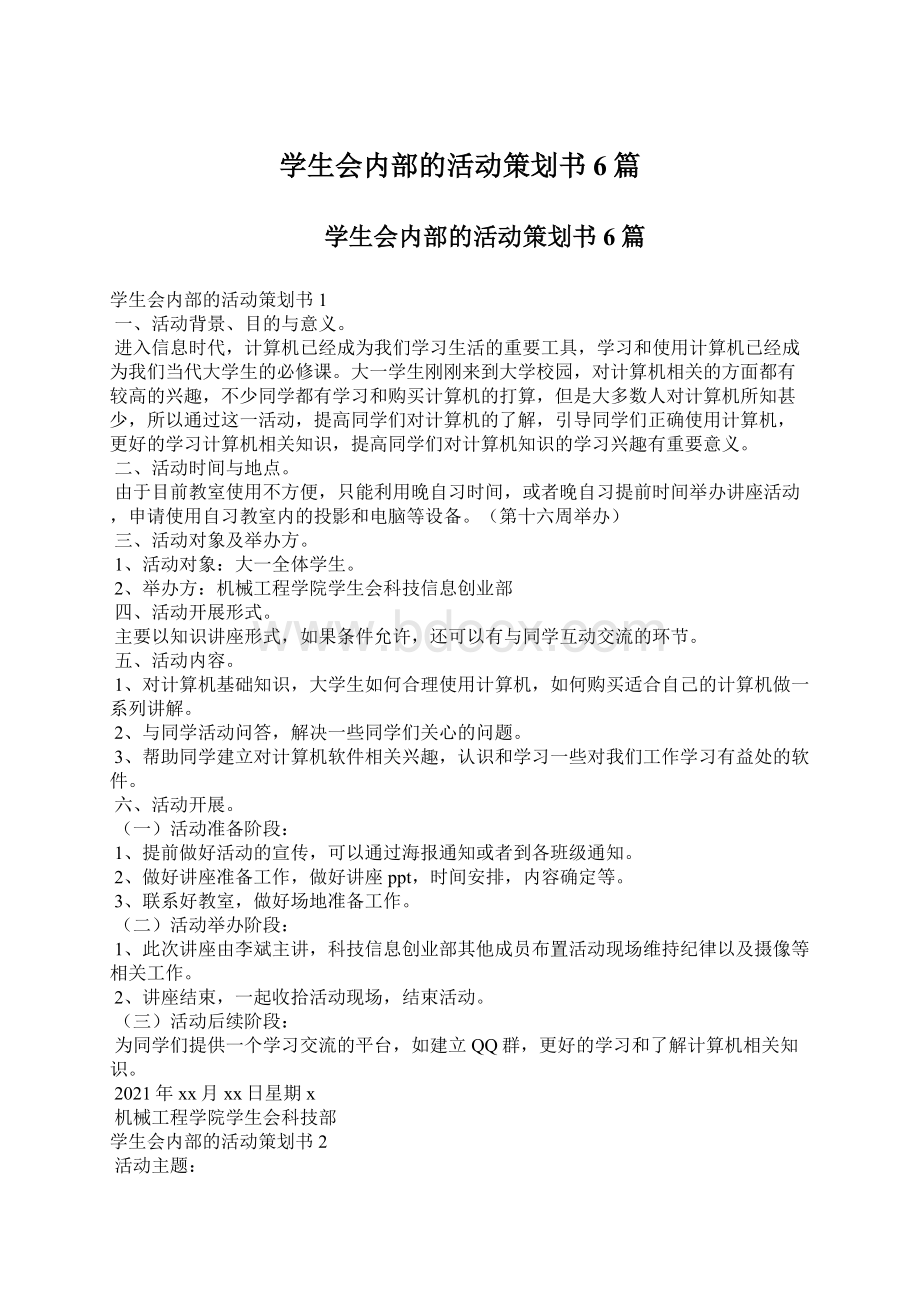 学生会内部的活动策划书6篇.docx