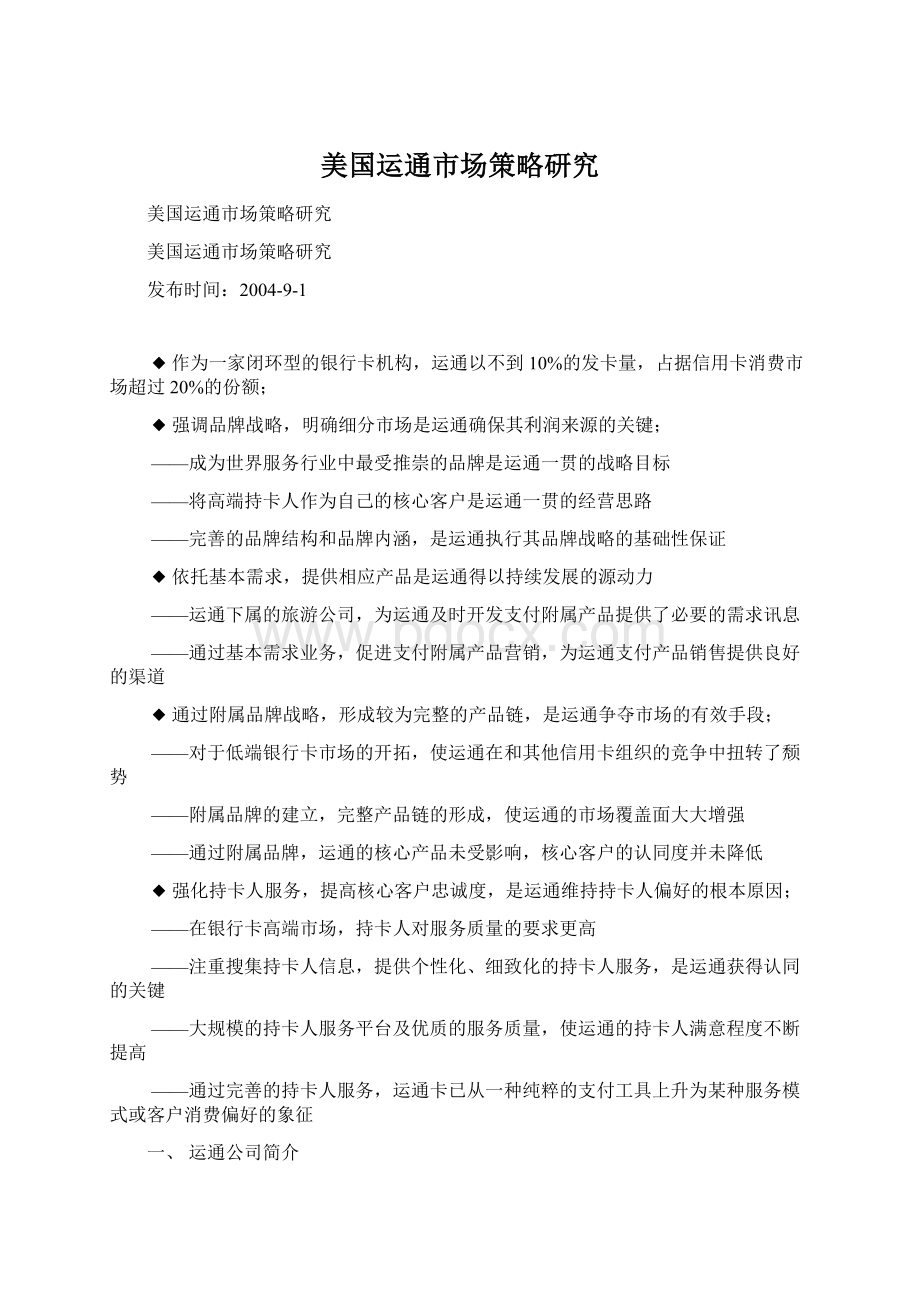 美国运通市场策略研究.docx_第1页