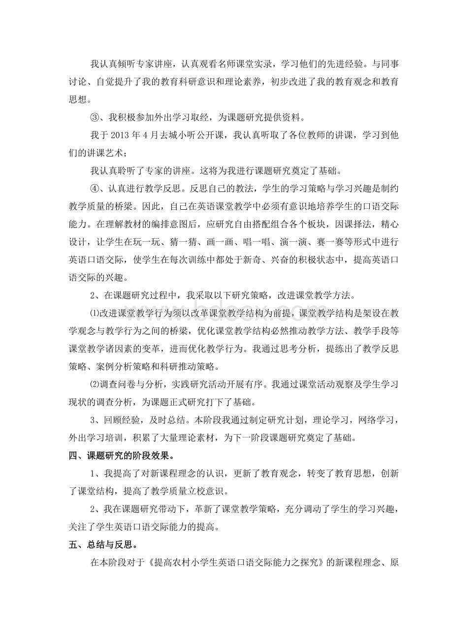 报告一：提高农村小学生英语口语交际能力之探究Word格式.doc_第3页