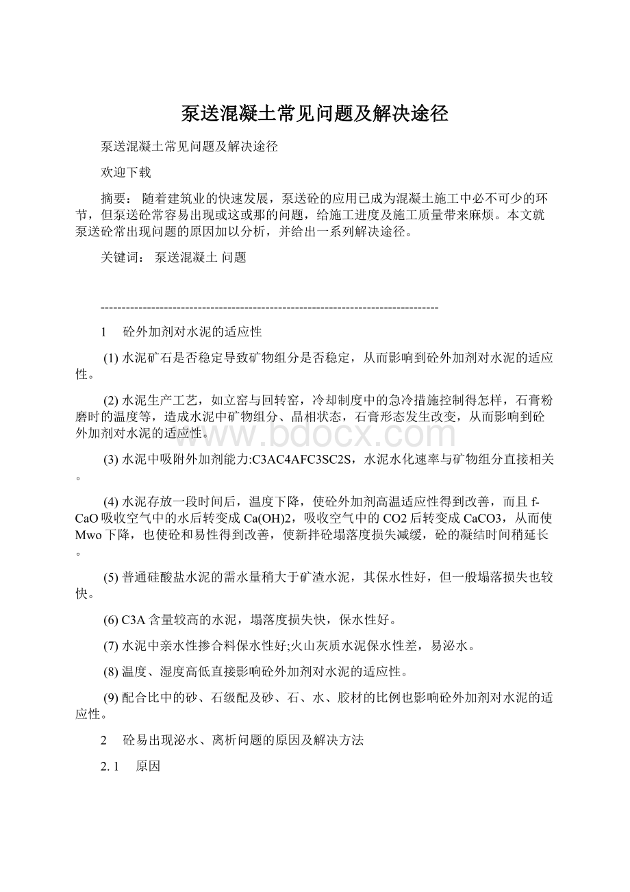 泵送混凝土常见问题及解决途径Word格式文档下载.docx