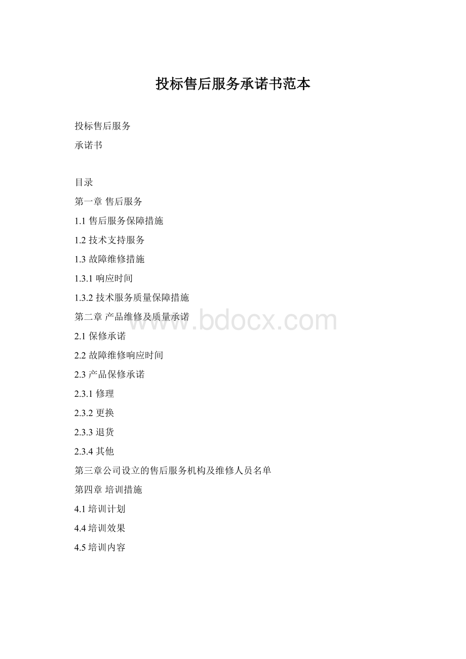 投标售后服务承诺书范本Word下载.docx