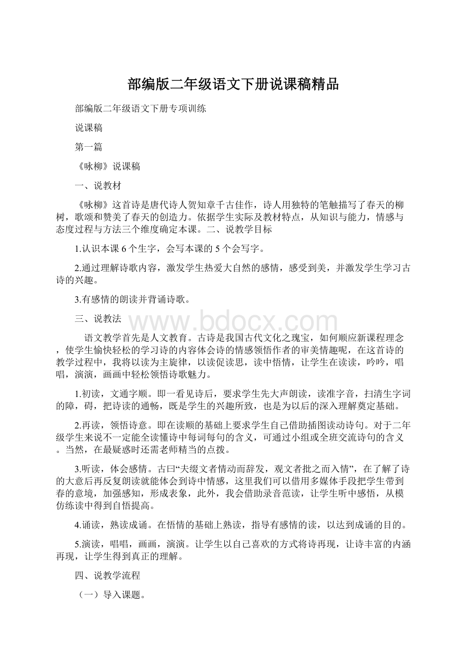 部编版二年级语文下册说课稿精品.docx_第1页