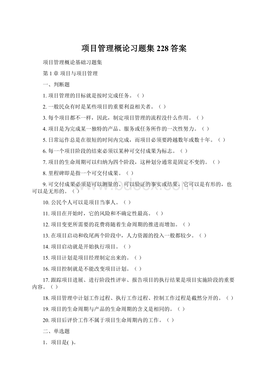 项目管理概论习题集228答案Word下载.docx_第1页