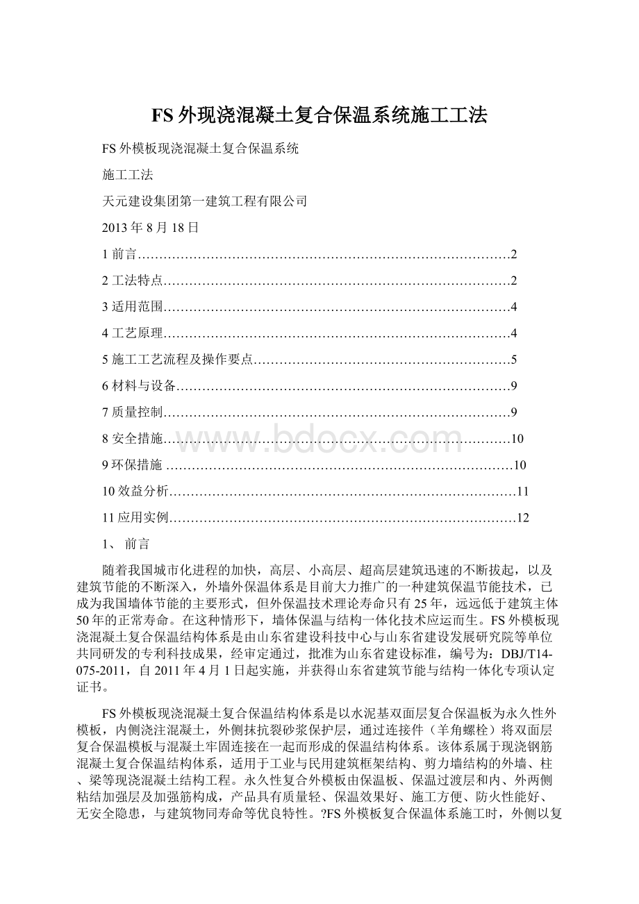 FS外现浇混凝土复合保温系统施工工法Word文件下载.docx_第1页