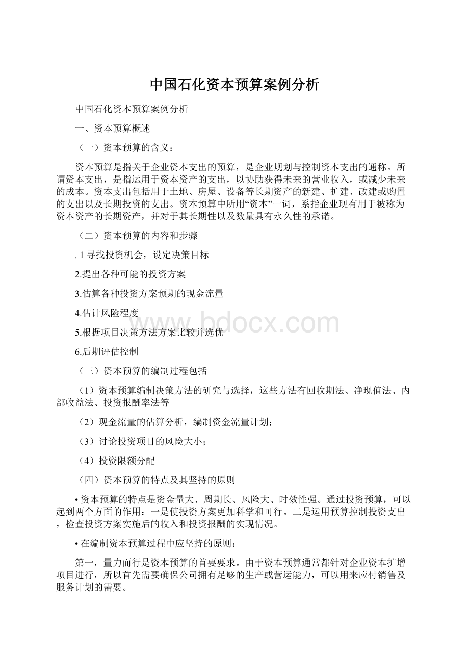 中国石化资本预算案例分析.docx_第1页