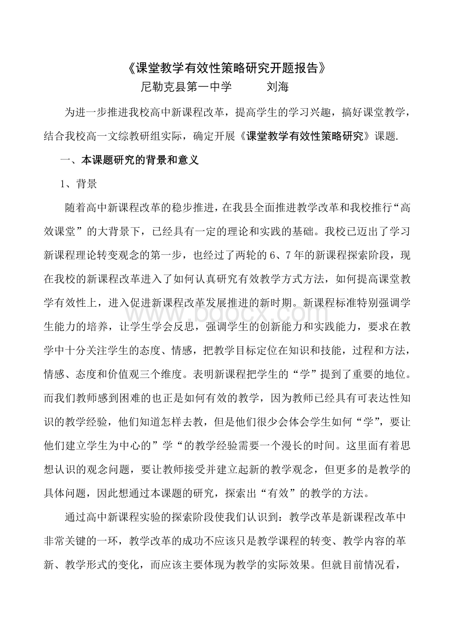 课堂教学有效性策略研究开题报告.doc_第2页