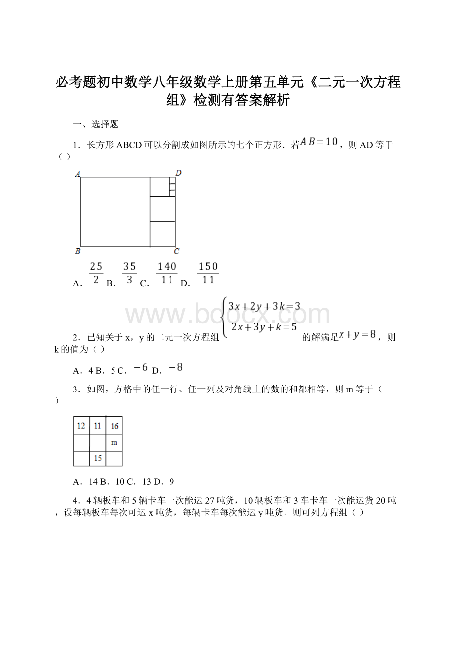 必考题初中数学八年级数学上册第五单元《二元一次方程组》检测有答案解析Word文档下载推荐.docx