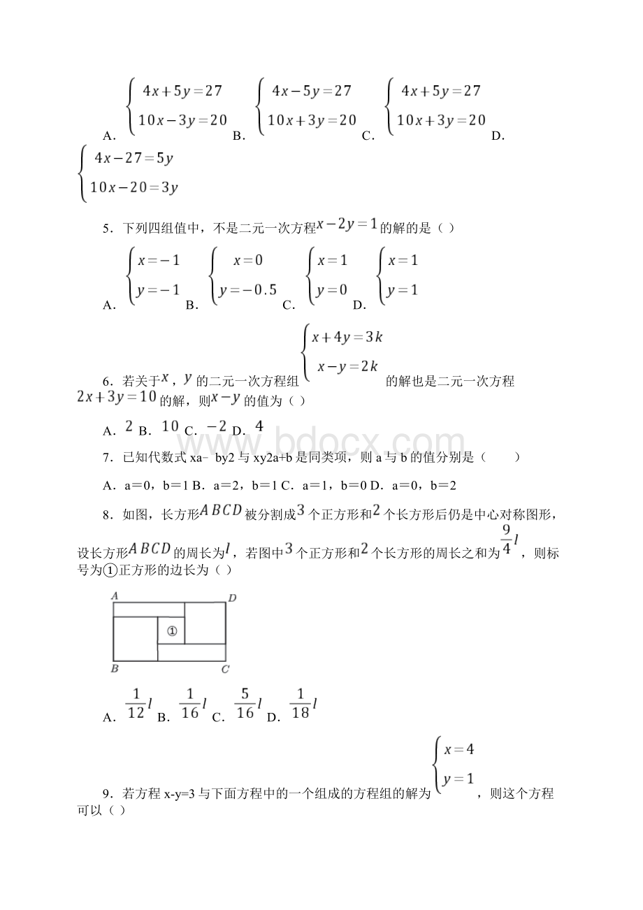 必考题初中数学八年级数学上册第五单元《二元一次方程组》检测有答案解析Word文档下载推荐.docx_第2页