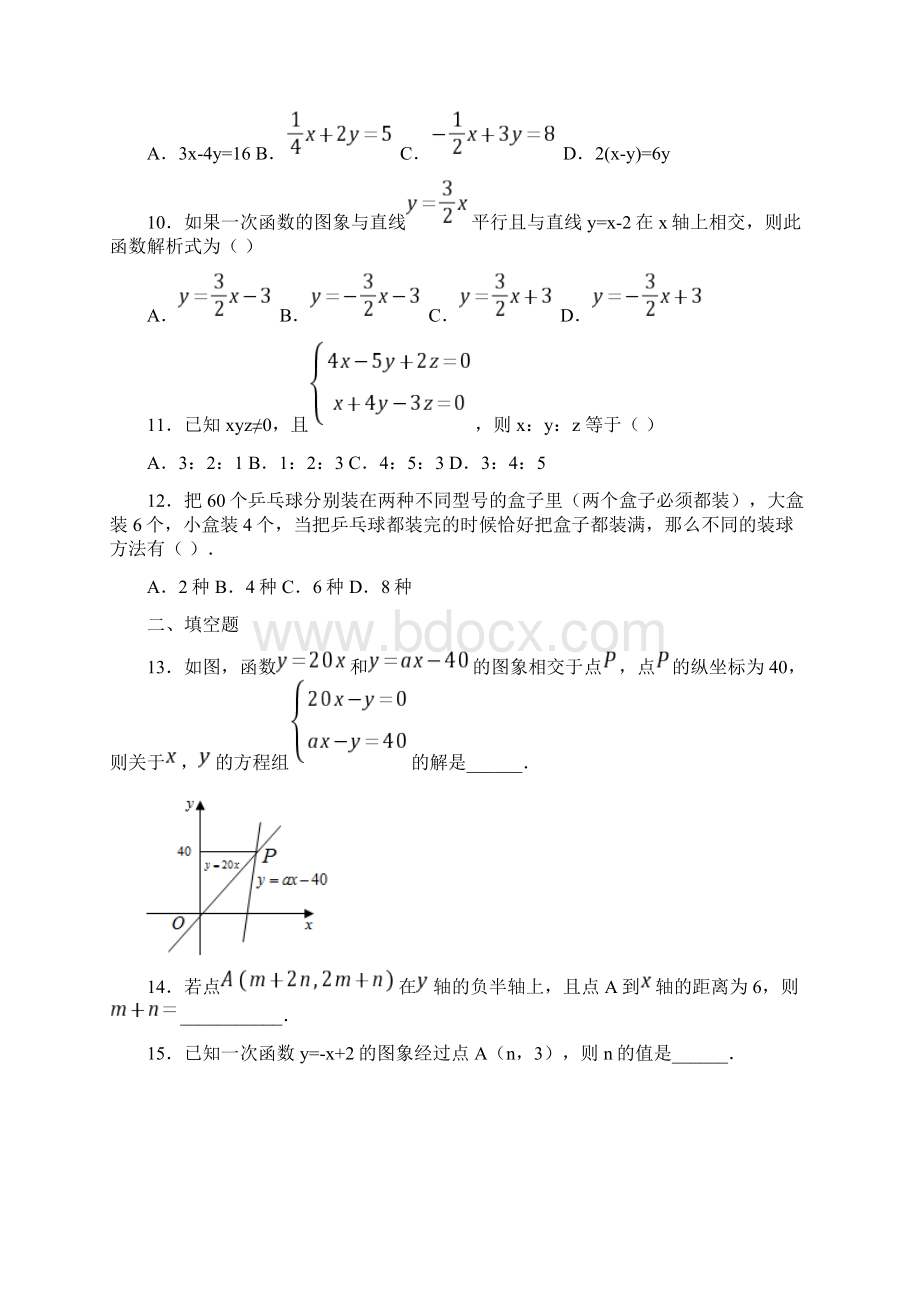 必考题初中数学八年级数学上册第五单元《二元一次方程组》检测有答案解析Word文档下载推荐.docx_第3页