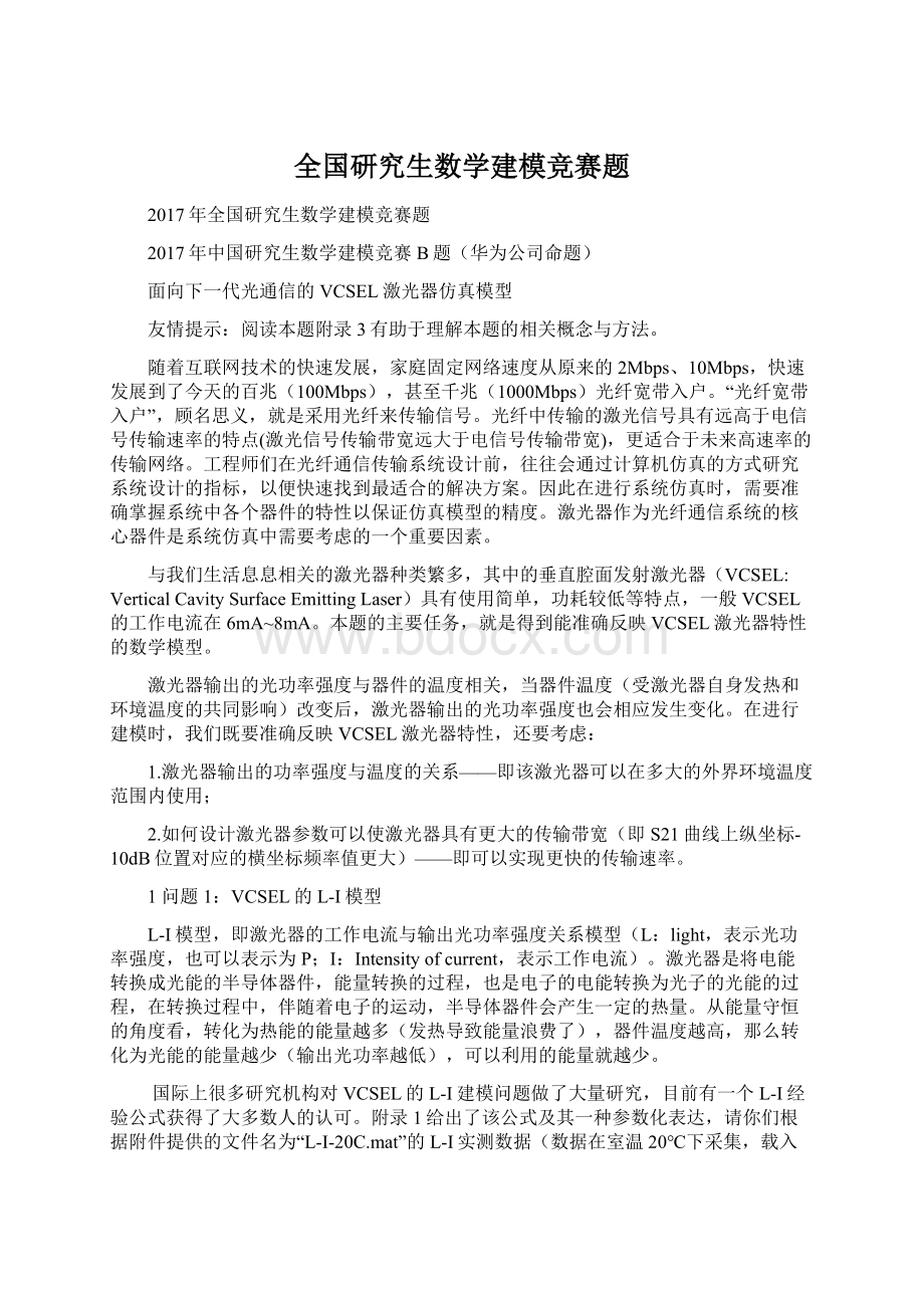 全国研究生数学建模竞赛题Word格式.docx_第1页