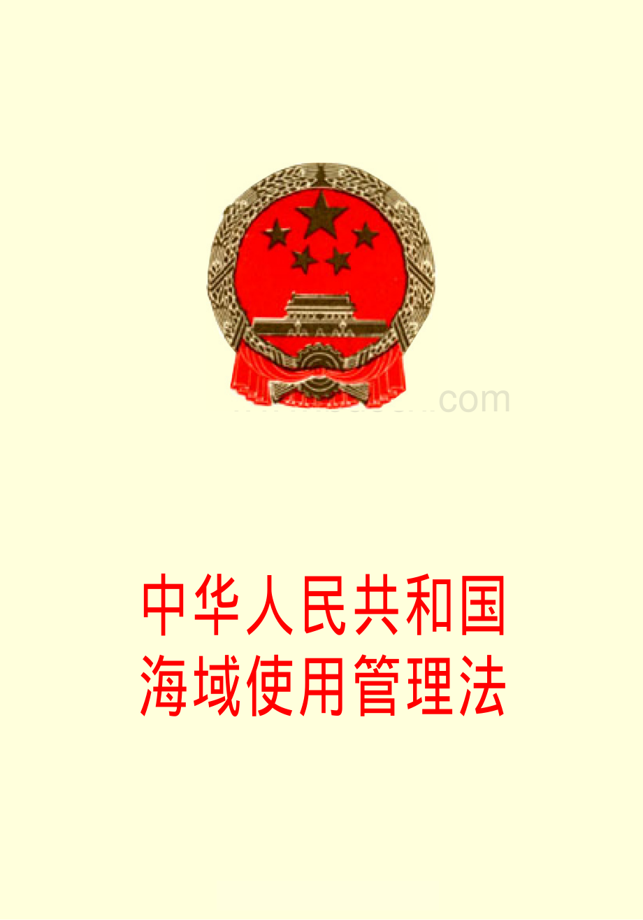 中华人民共和国海域使用管理法资料下载.pdf_第1页