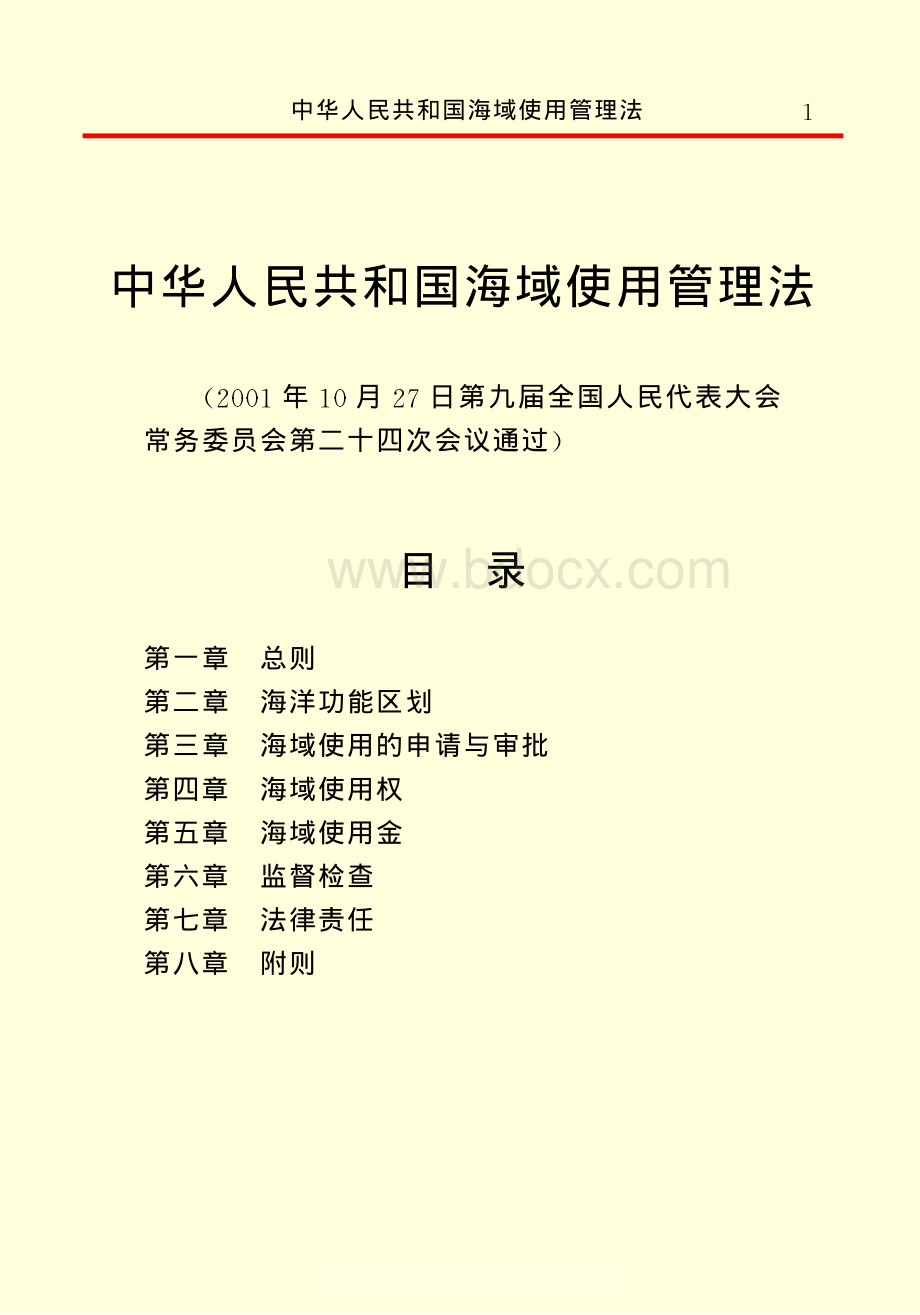 中华人民共和国海域使用管理法资料下载.pdf_第3页