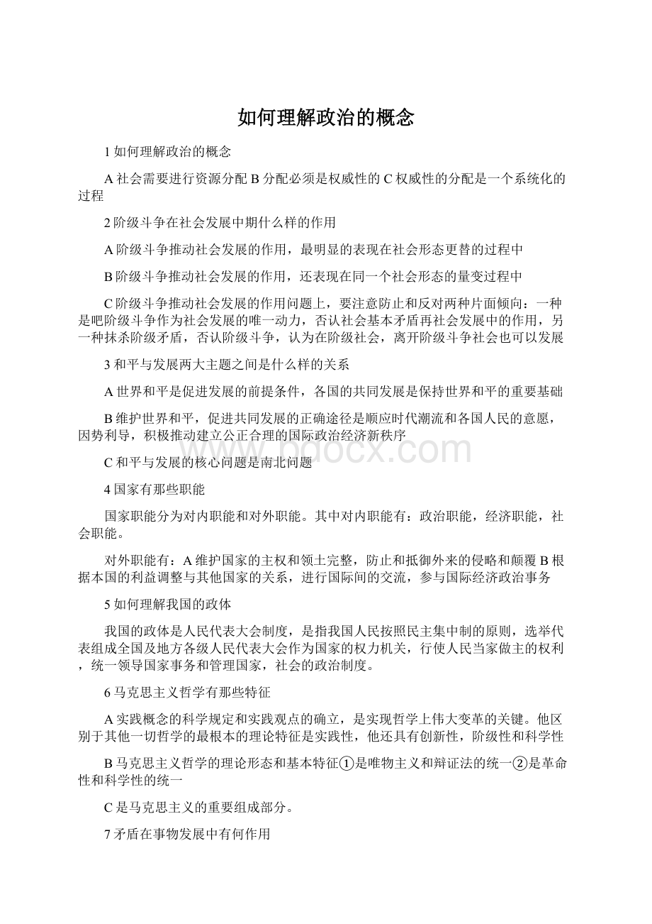 如何理解政治的概念Word文档格式.docx