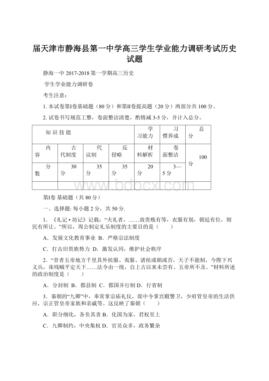 届天津市静海县第一中学高三学生学业能力调研考试历史试题.docx_第1页