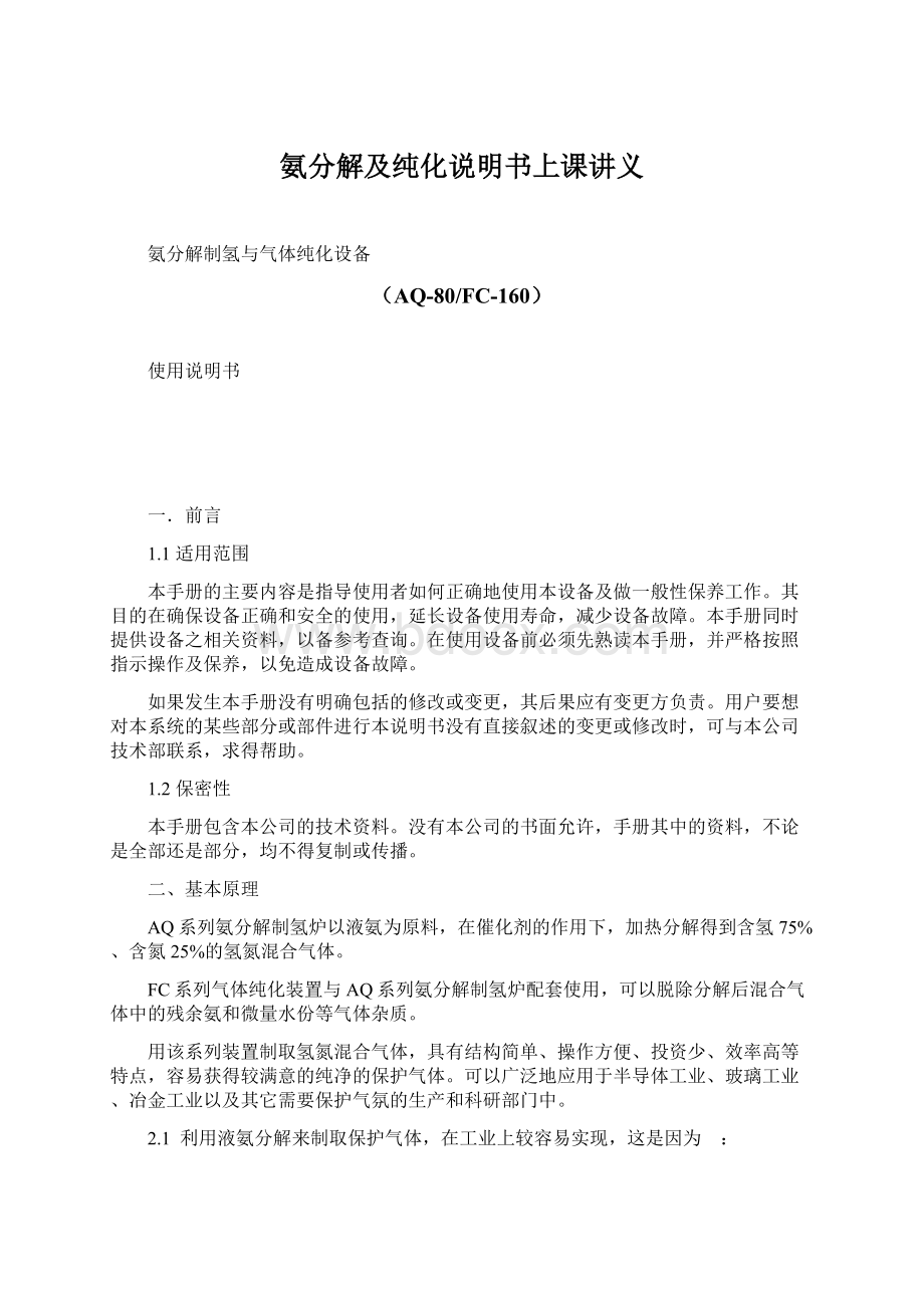 氨分解及纯化说明书上课讲义Word格式文档下载.docx