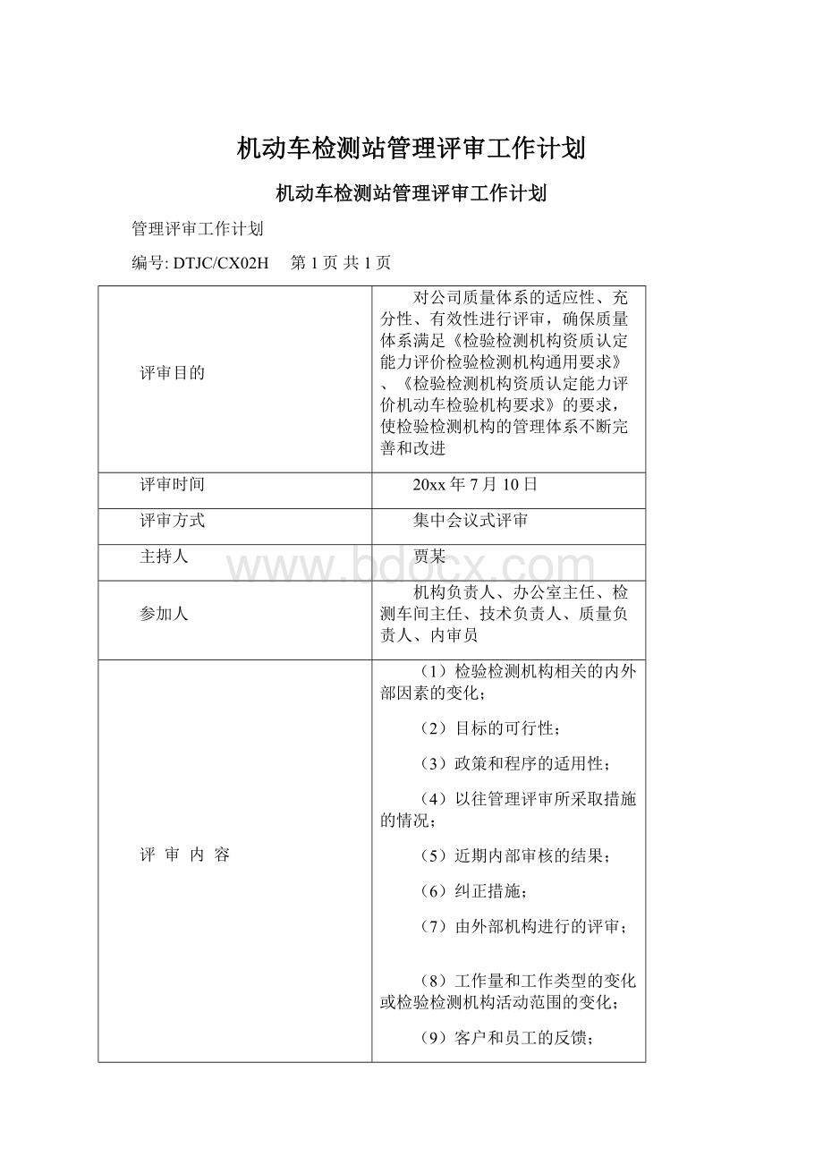 机动车检测站管理评审工作计划Word文件下载.docx_第1页