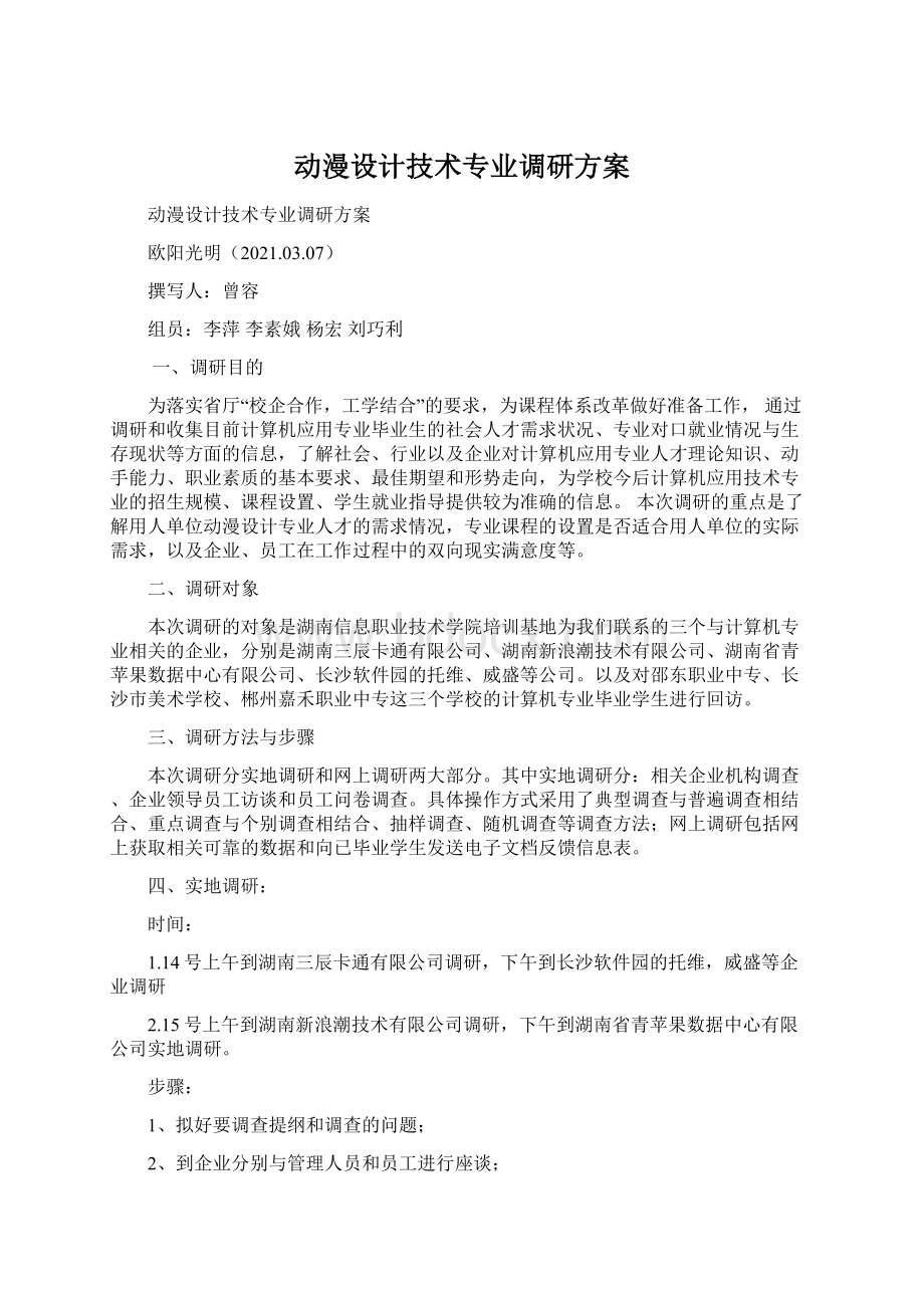 动漫设计技术专业调研方案Word文档下载推荐.docx