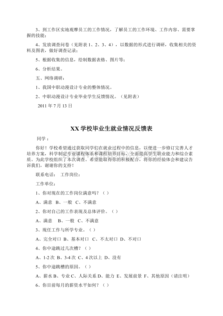 动漫设计技术专业调研方案.docx_第2页