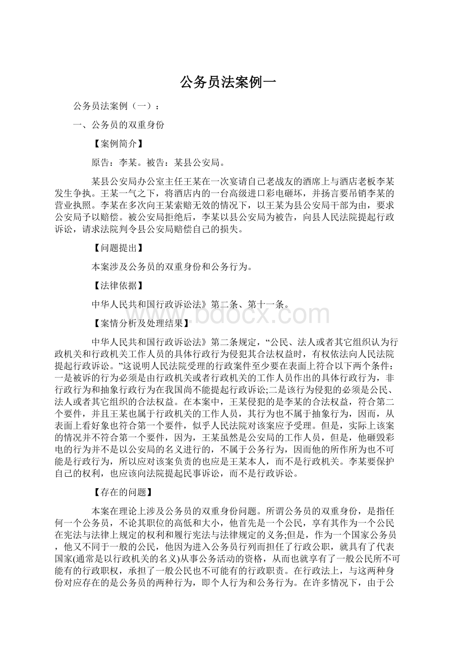 公务员法案例一.docx_第1页