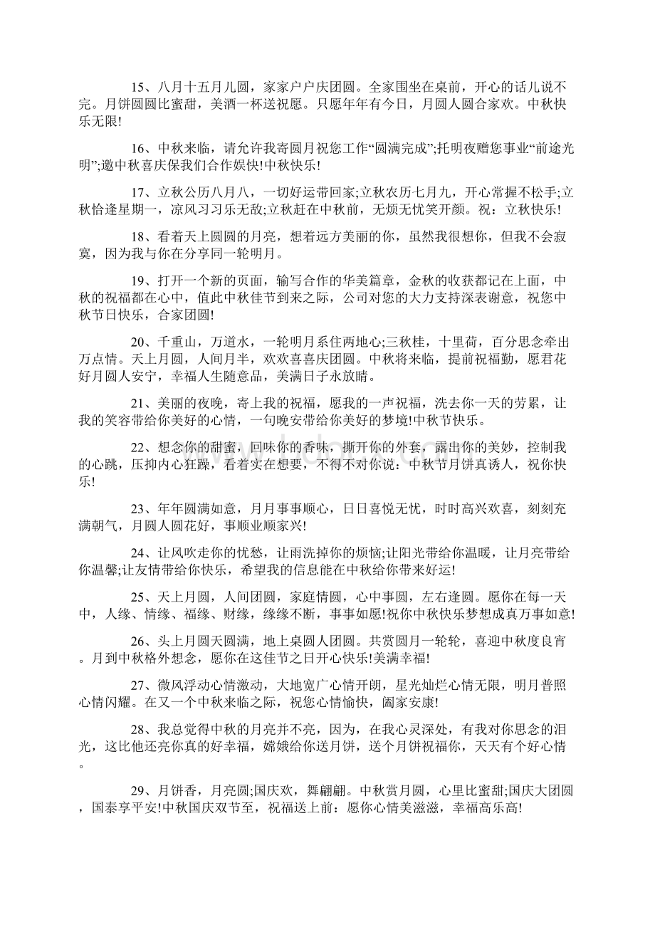 中秋节祝福语精彩文案一句话Word格式文档下载.docx_第2页