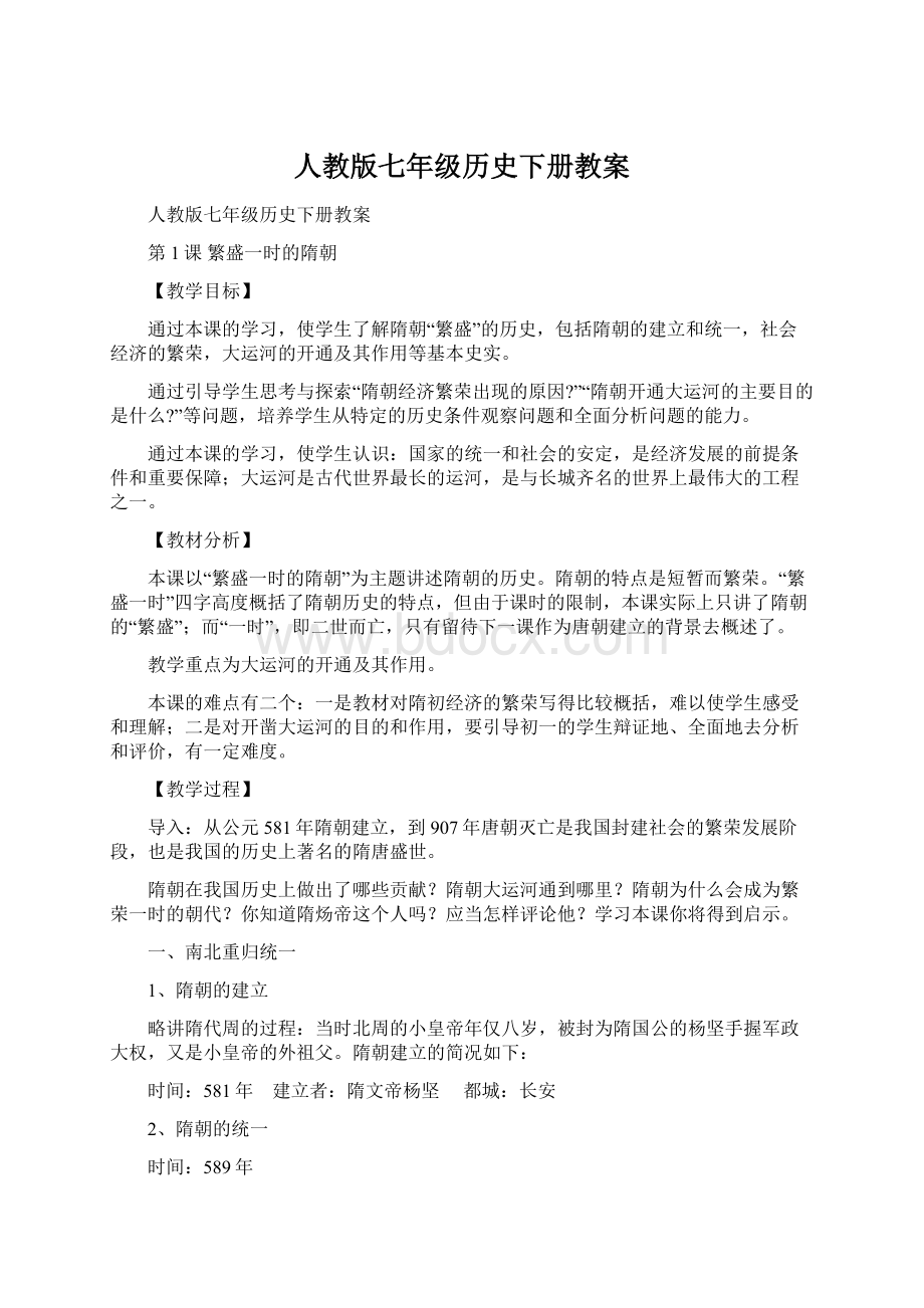 人教版七年级历史下册教案.docx_第1页