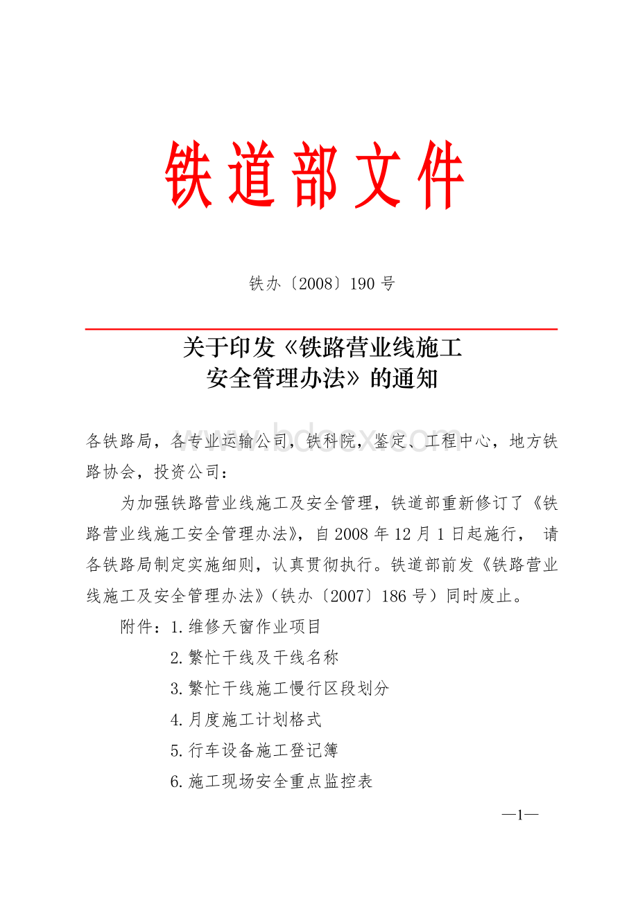 铁办号关于印发《铁路营业线施工安全管理办法》的通知.doc