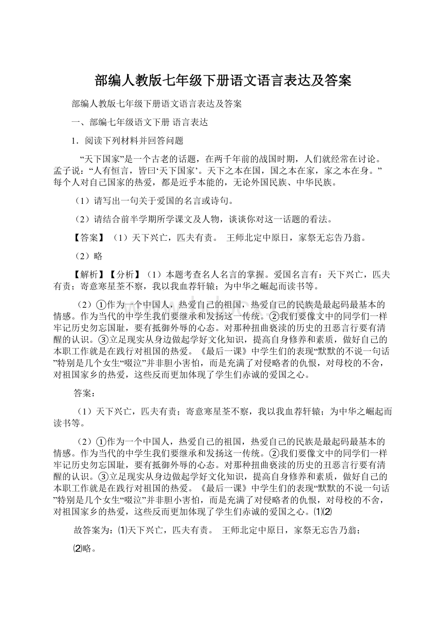 部编人教版七年级下册语文语言表达及答案.docx_第1页