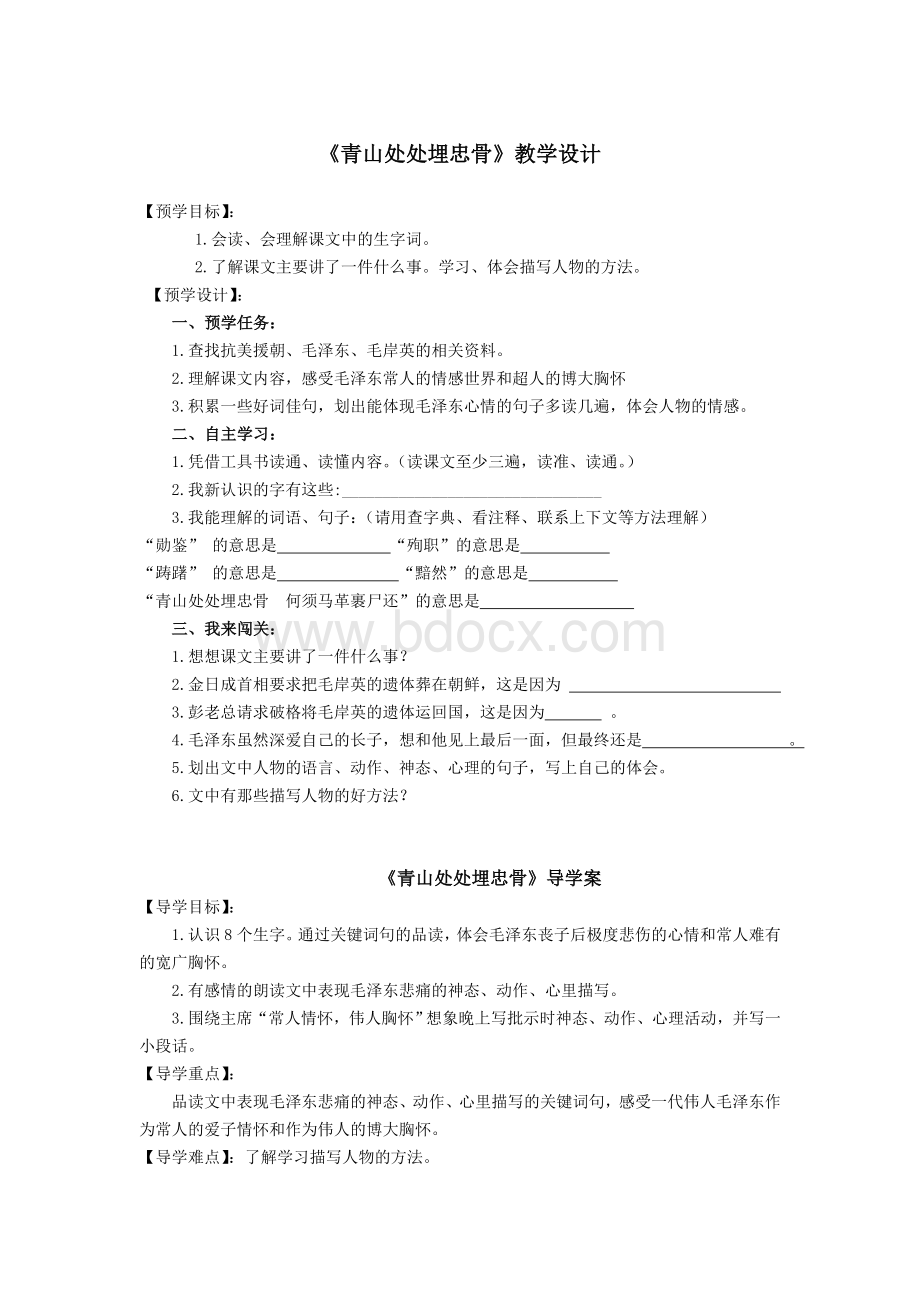 《青山处处埋忠骨》公开课教学设计Word文档下载推荐.doc_第1页