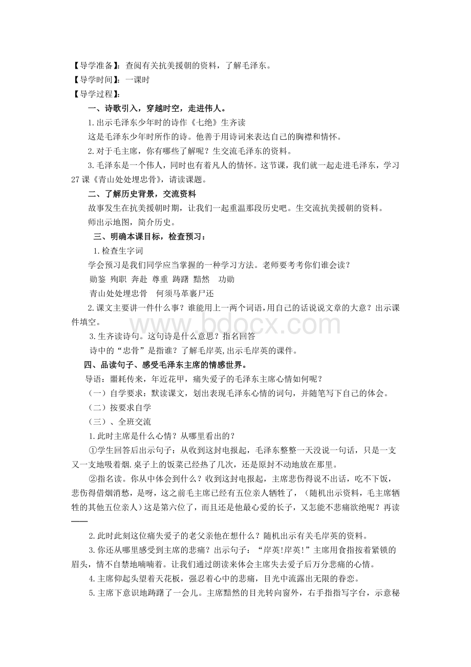 《青山处处埋忠骨》公开课教学设计Word文档下载推荐.doc_第2页