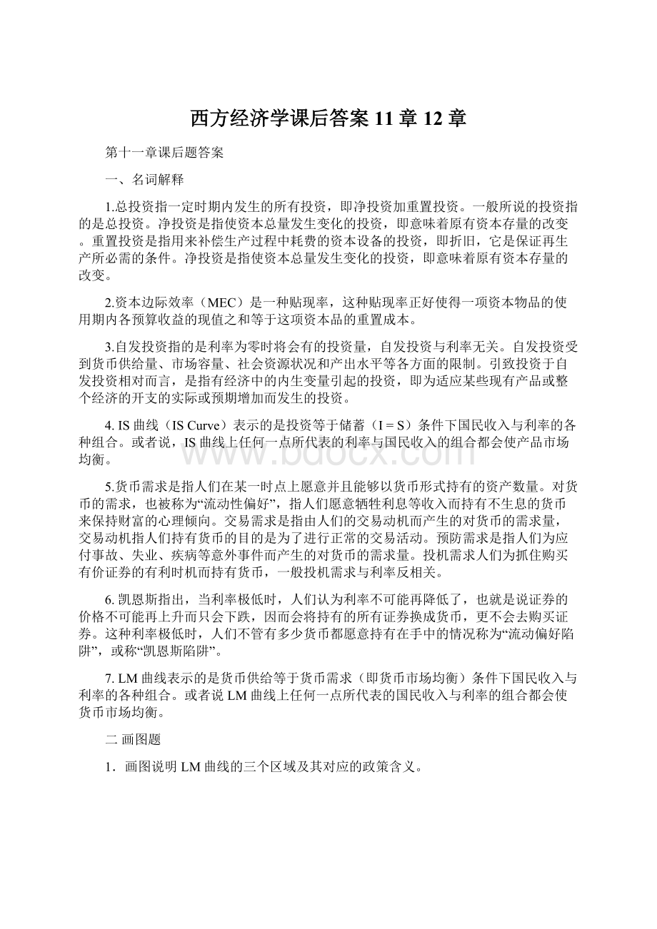 西方经济学课后答案11章12章Word下载.docx