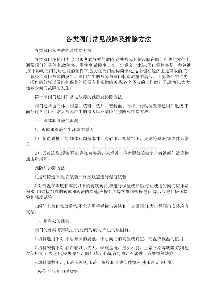 各类阀门常见故障及排除方法.docx