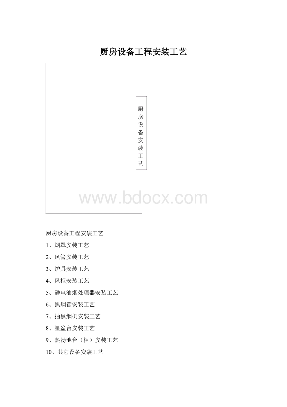 厨房设备工程安装工艺Word文档格式.docx_第1页