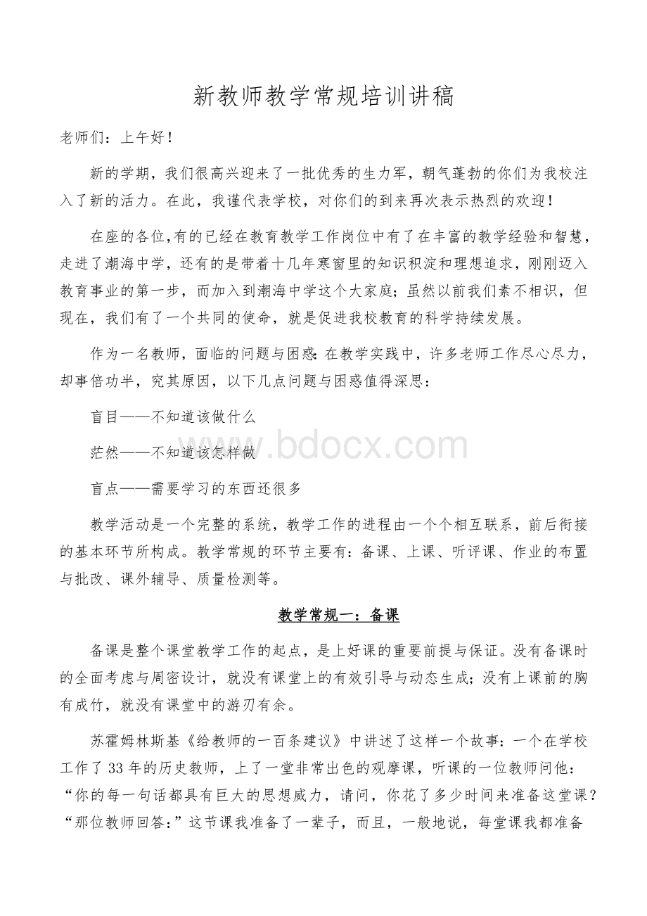 新教师培训讲稿.docx_第1页