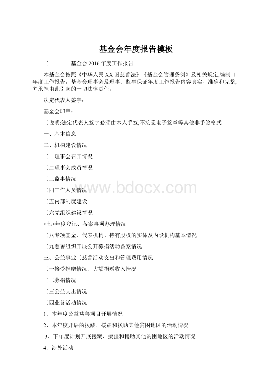 基金会年度报告模板Word格式文档下载.docx