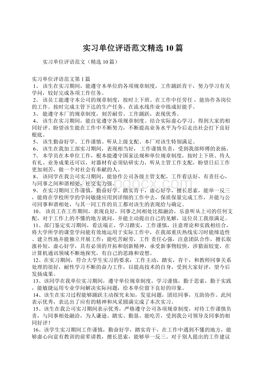 实习单位评语范文精选10篇.docx