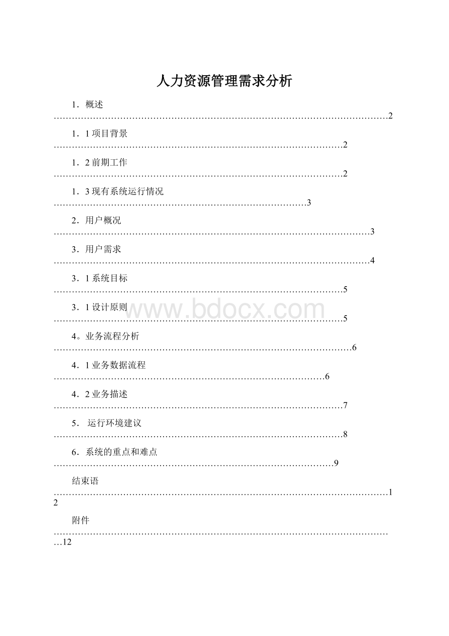 人力资源管理需求分析.docx_第1页