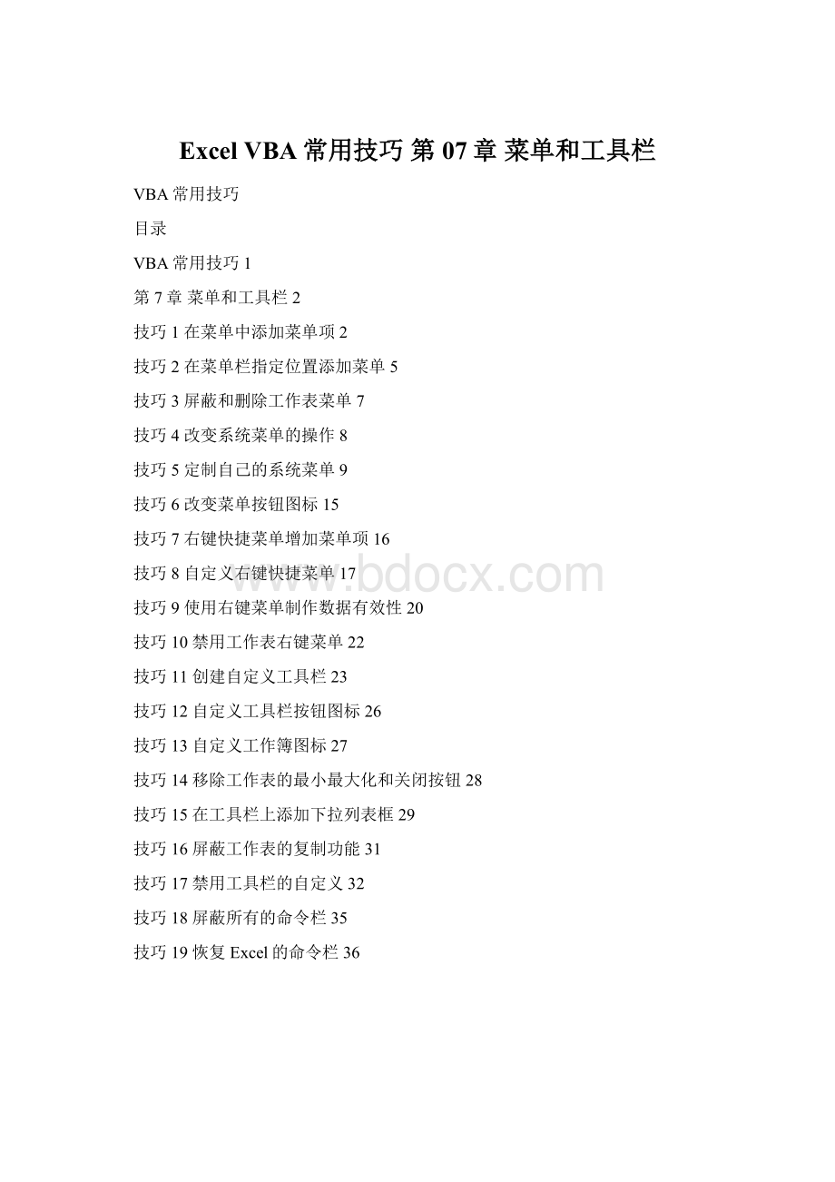 Excel VBA常用技巧 第07章 菜单和工具栏.docx_第1页