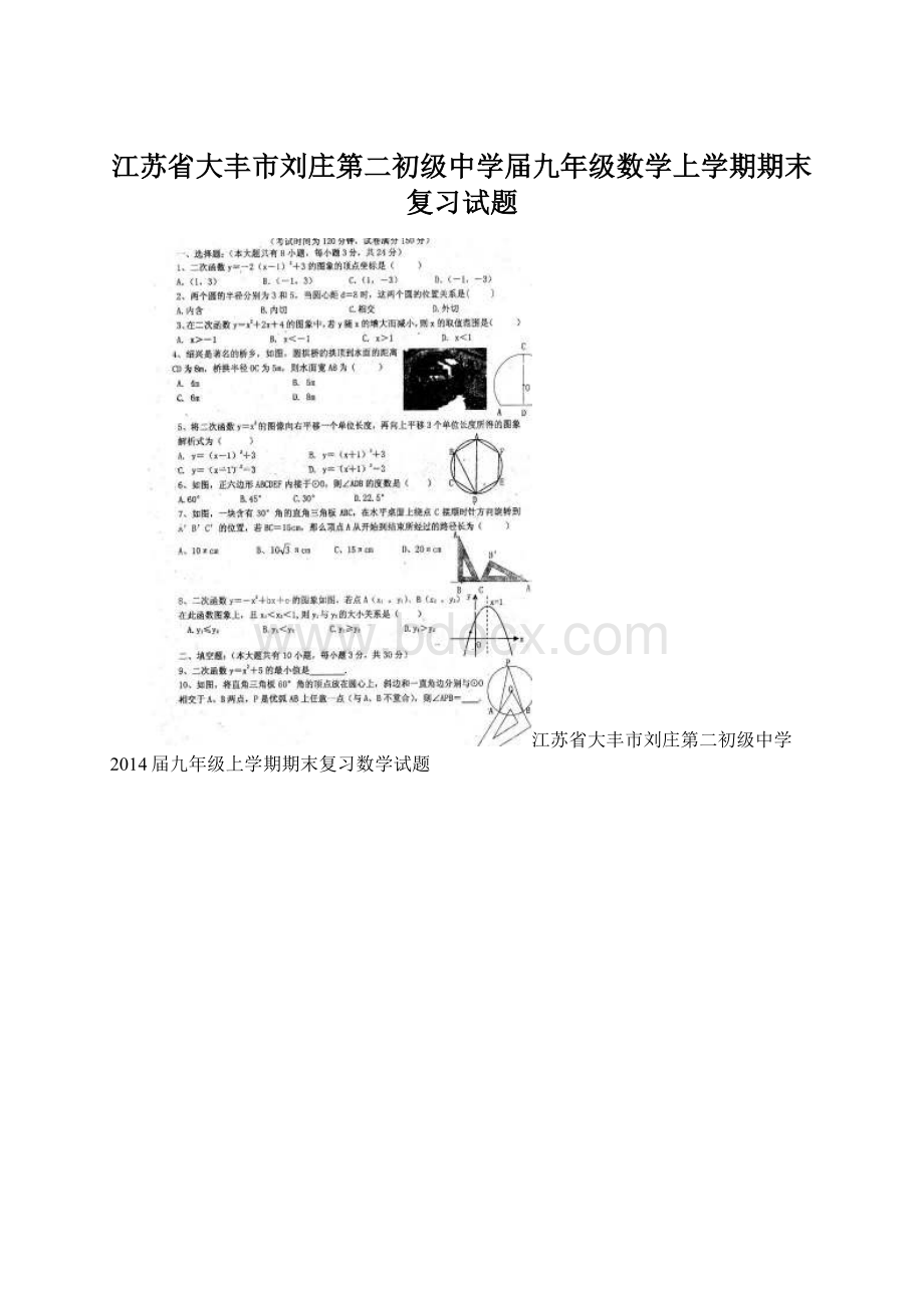 江苏省大丰市刘庄第二初级中学届九年级数学上学期期末复习试题.docx