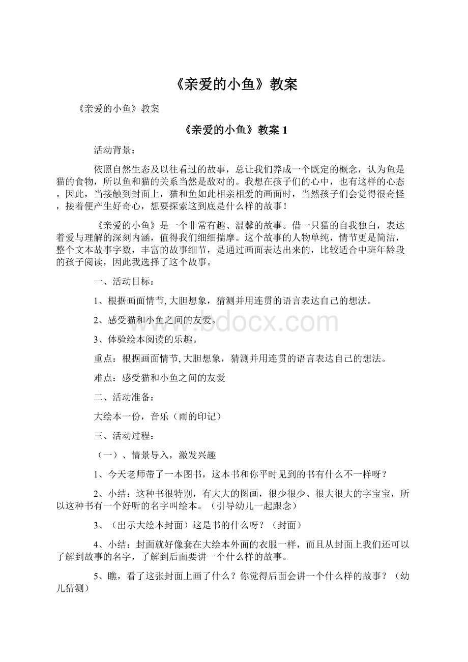 《亲爱的小鱼》教案Word下载.docx